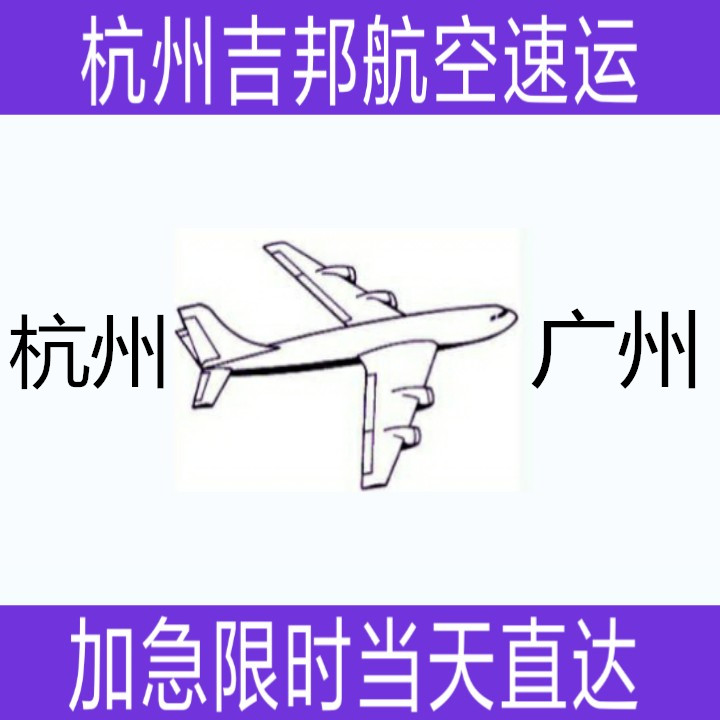 杭州到宜昌空运专线 杭州到太原空运专线
