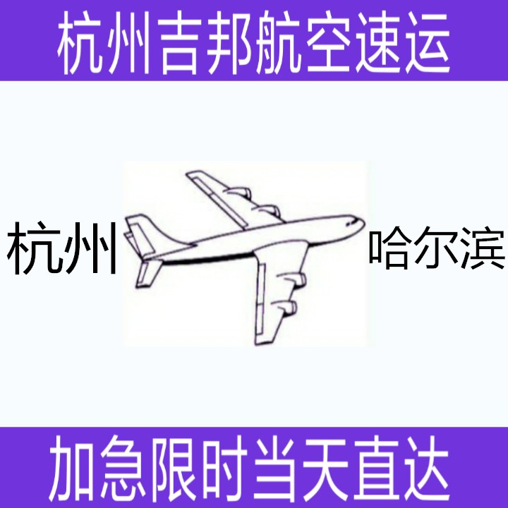 杭州到哈尔滨空运专线
