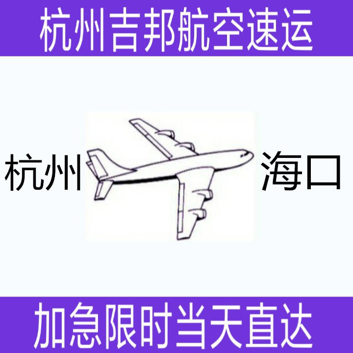 杭州到海口空运专线