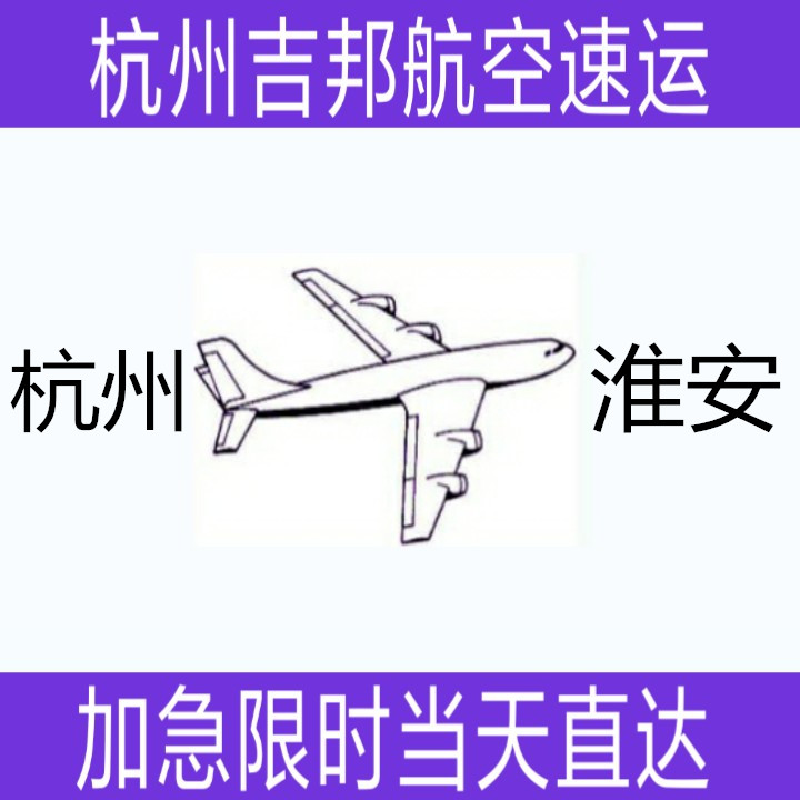 杭州到淮安空运专线 杭州到淮安空运专线
